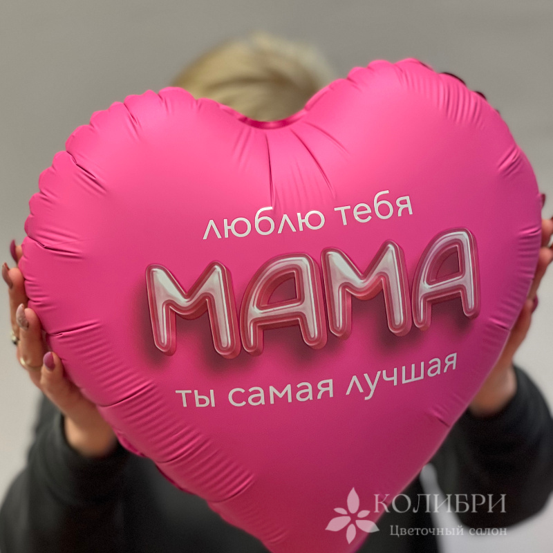 Шар гелевый маме 2