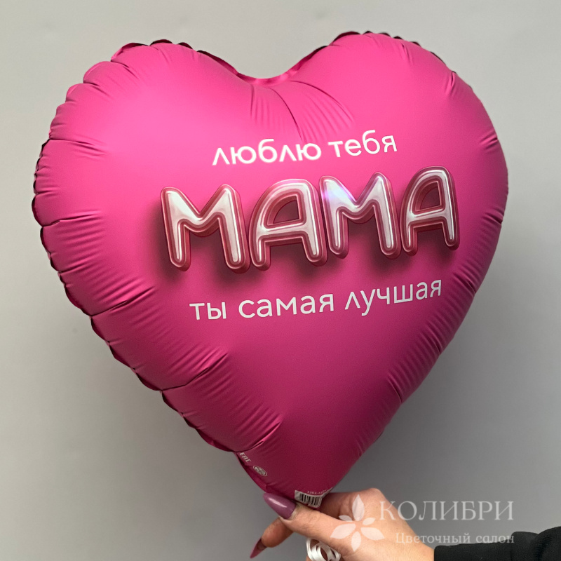 Шар гелевый маме
