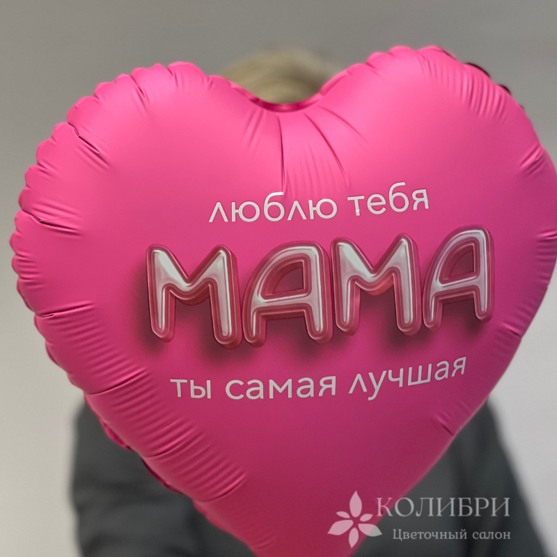 Шар гелевый маме 1