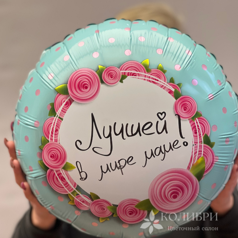 Шар гелевый лучшей в мире маме 2