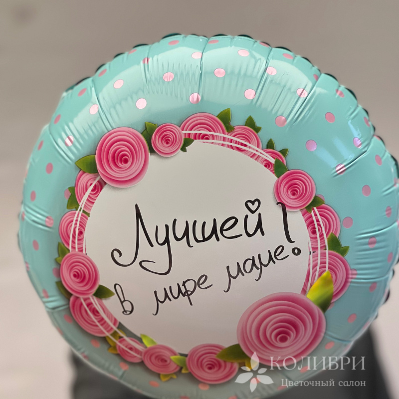 Шар гелевый лучшей в мире маме 1