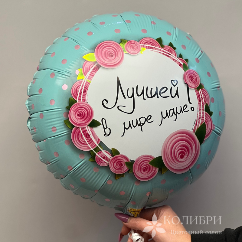 Шар гелевый лучшей в мире маме