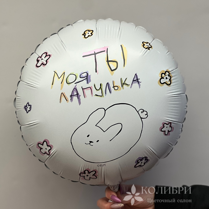Шар гелевый ты моя лапулька