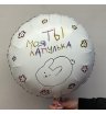 Шар гелевый ты моя лапулька