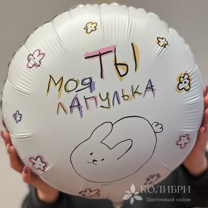 Шар гелевый ты моя лапулька 1