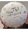Шар гелевый ты моя лапулька 1