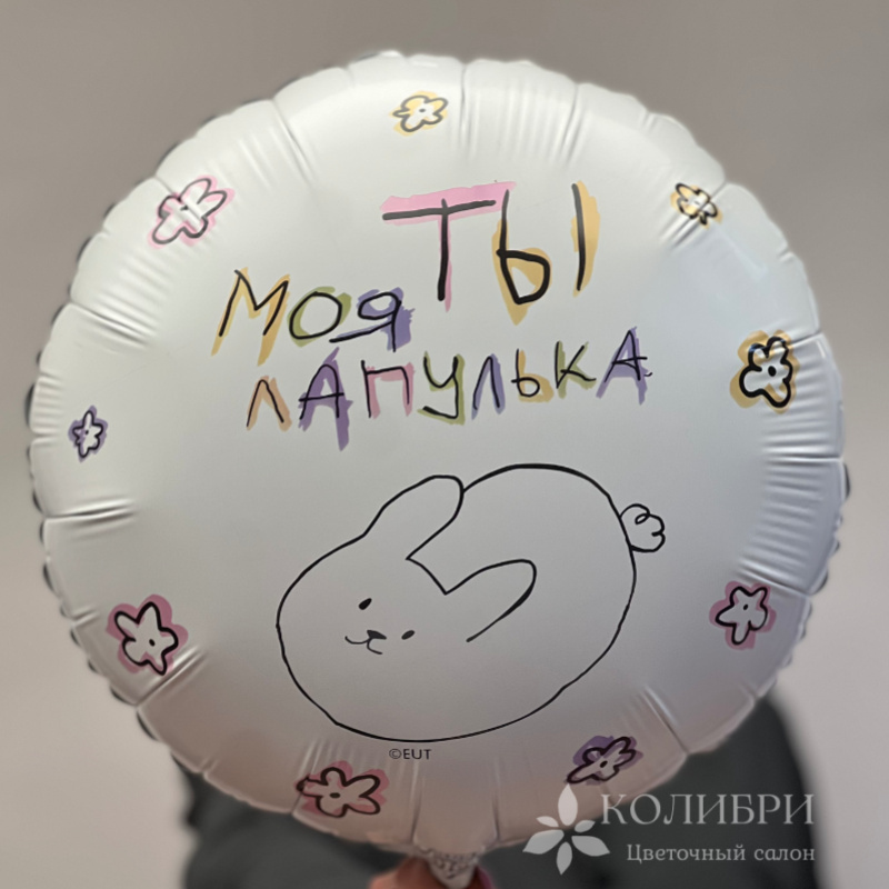 Шар гелевый ты моя лапулька 2