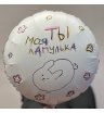Шар гелевый ты моя лапулька 2