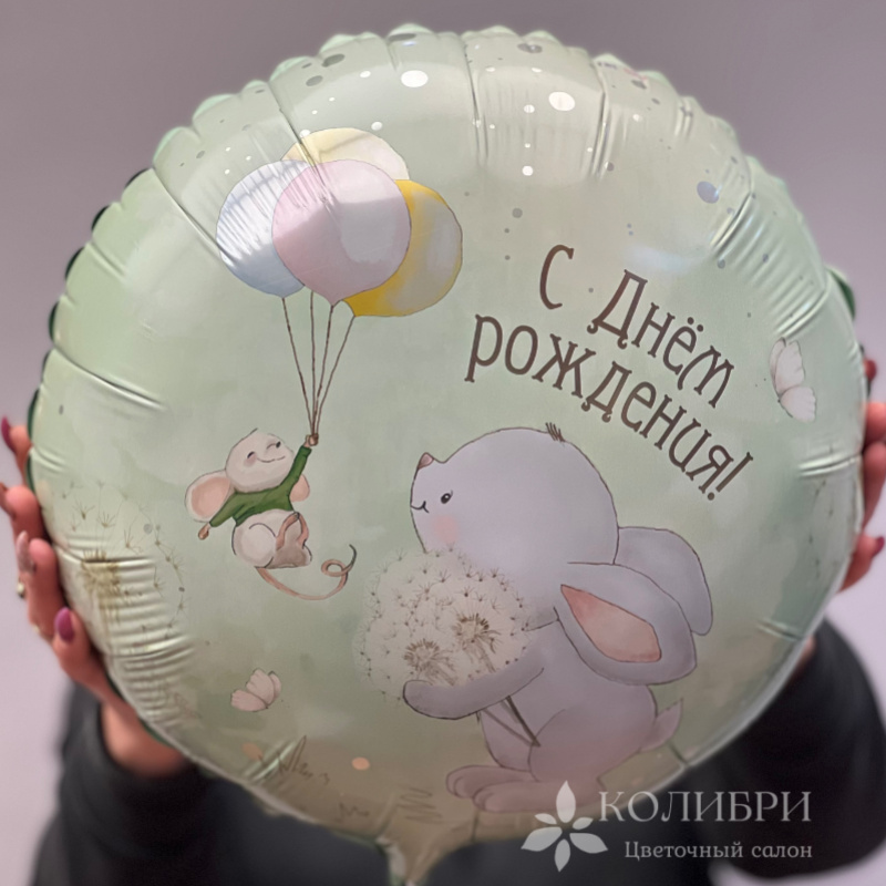 Шар гелевый с днем рождения  1