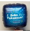 Шар гелевый с днем рождения мужчине 