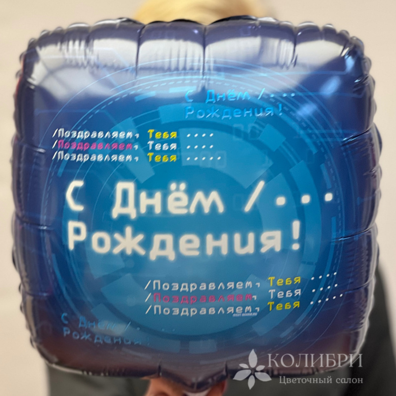 Шар гелевый с днем рождения мужчине  2