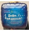 Шар гелевый с днем рождения мужчине  2