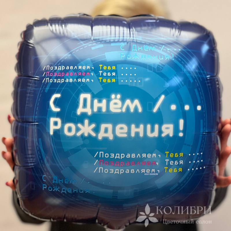 Шар гелевый с днем рождения мужчине  1