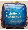 Шар гелевый с днем рождения мужчине  1