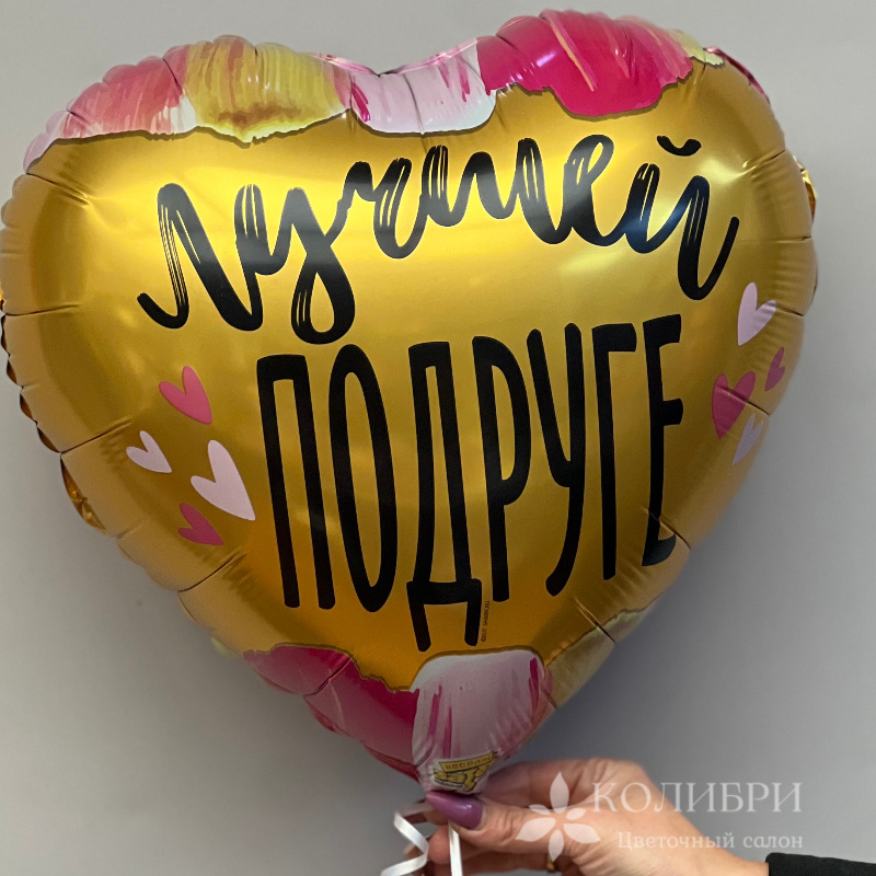 Шар гелевый лучшей подруге