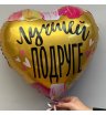 Шар гелевый лучшей подруге