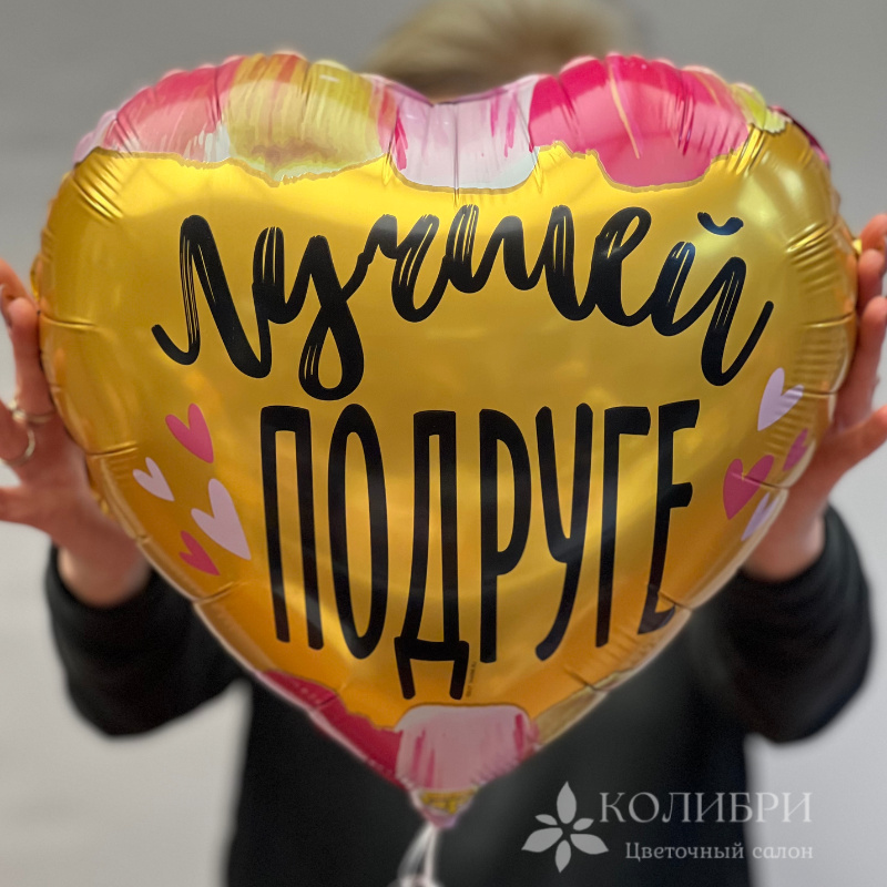 Шар гелевый лучшей подруге 1