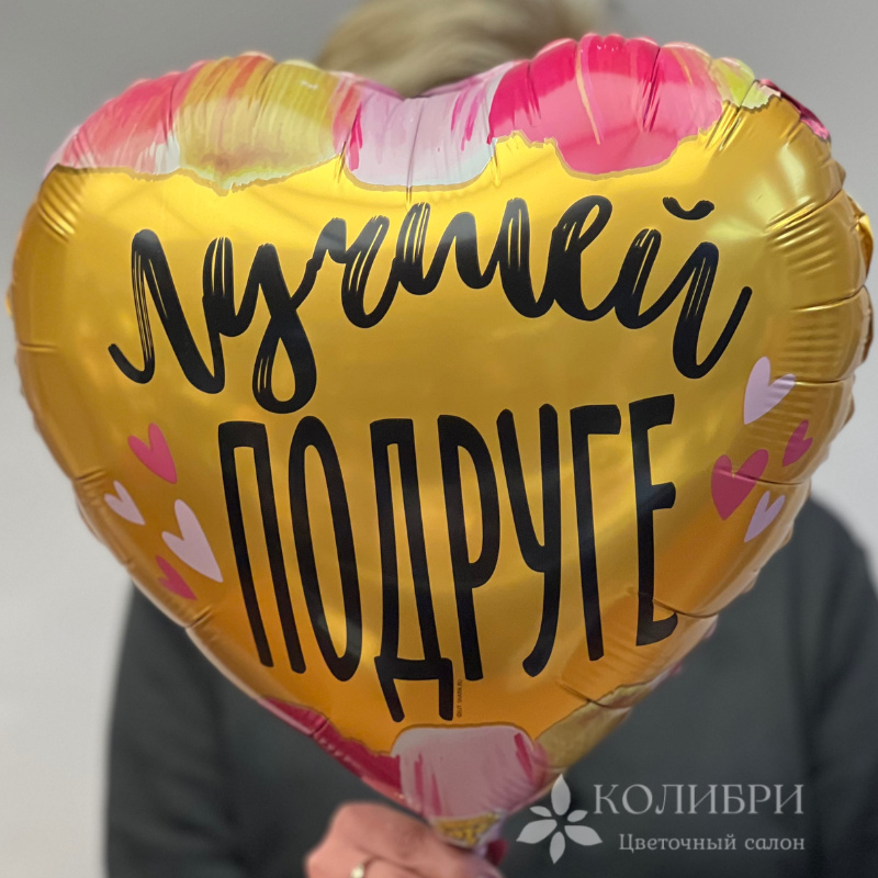 Шар гелевый лучшей подруге 2