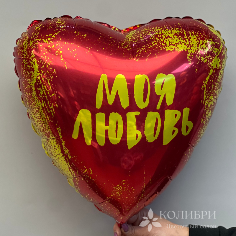 Шар гелевый моя любовь 