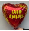 Шар гелевый моя любовь 