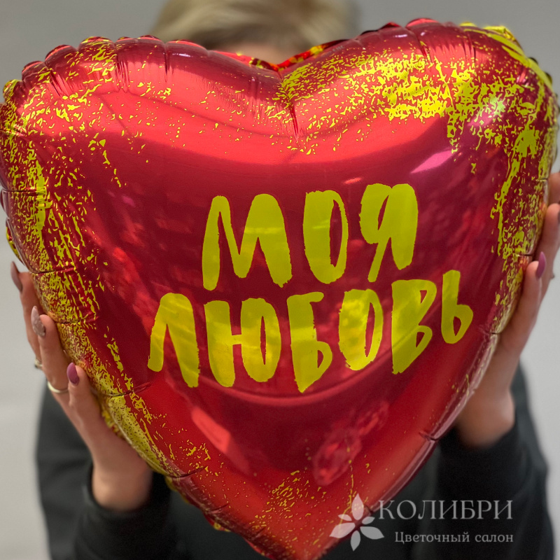 Шар гелевый моя любовь  1
