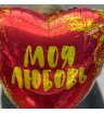 Шар гелевый моя любовь  2