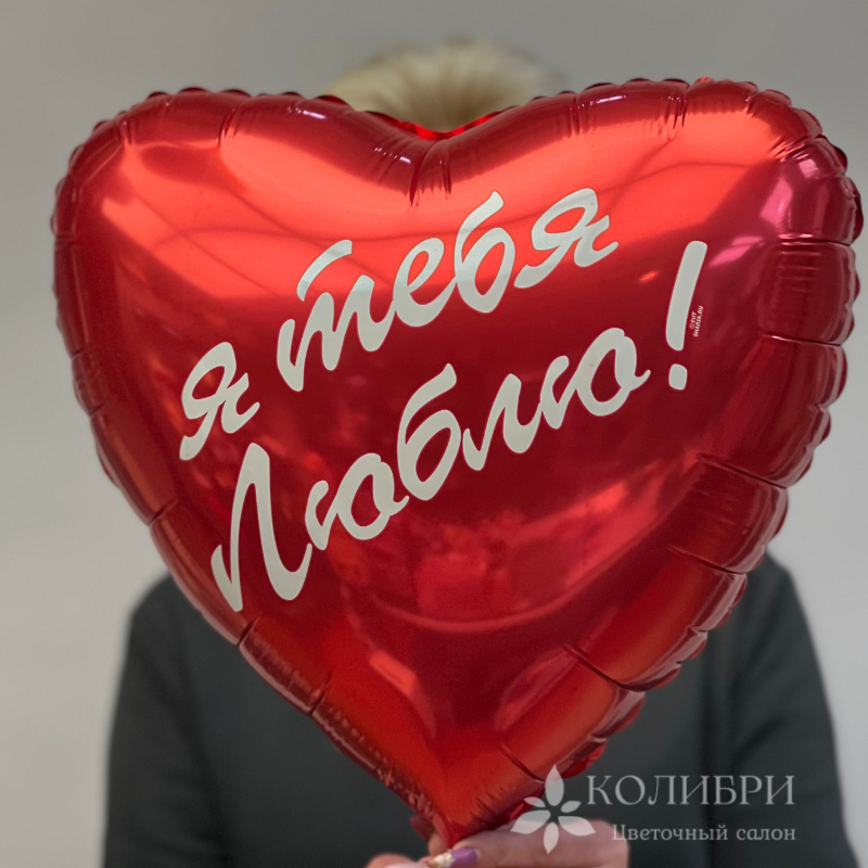 Шар гелевый я тебя люблю