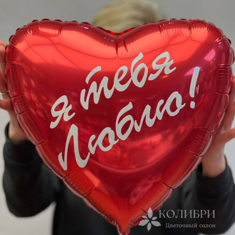Шар гелевый я тебя люблю 2