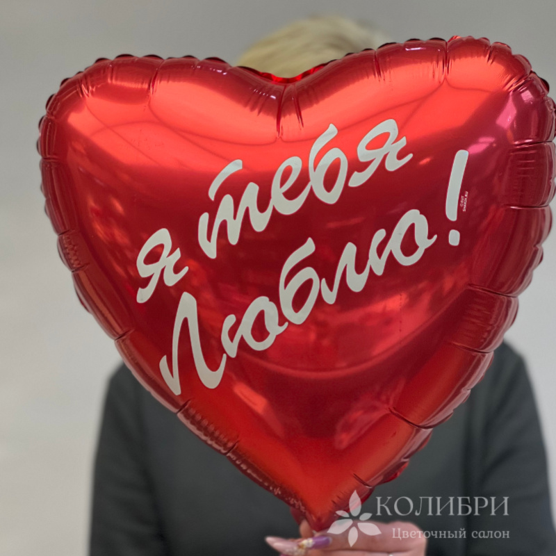 Шар гелевый я тебя люблю 1