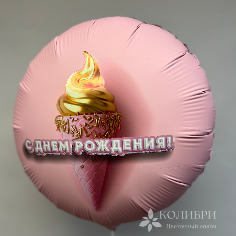 Шар гелевый с днем рождения мороженое 