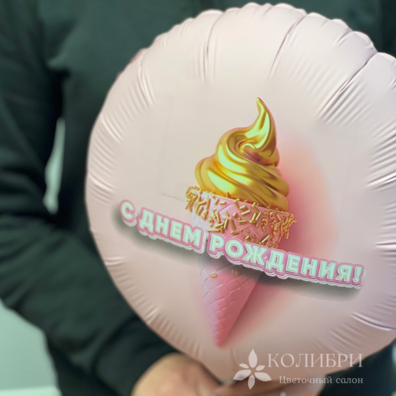 Шар гелевый с днем рождения мороженое  2