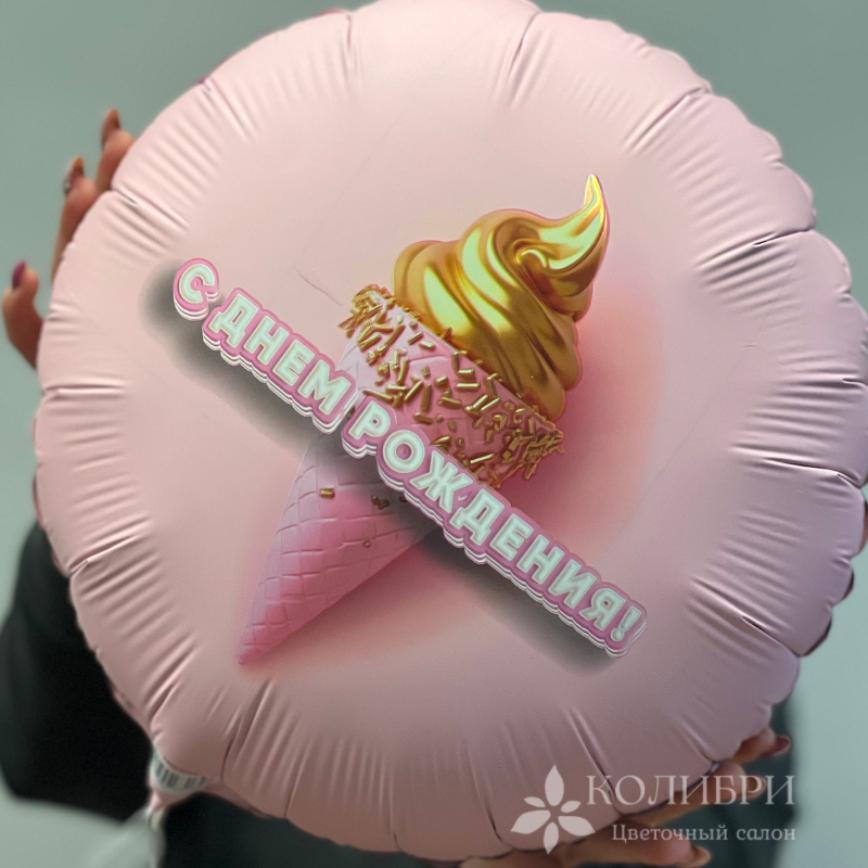 Шар гелевый с днем рождения мороженое  1